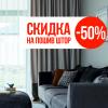 Скидка на пошив штор 50%