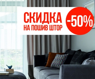 Скидка на пошив штор 50%