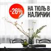 Скидка 26% на тюль в наличии