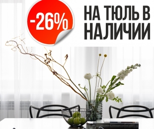 Скидка 26% на тюль в наличии