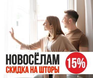 Новосёлам скидки на шторы