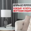 Шторы без переплат