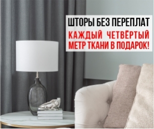 Шторы без переплат
