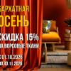 Бархатная осень